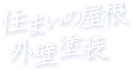 ホームタイムオカモト（HOME TIME okamoto）　住まいの屋根　外壁塗装