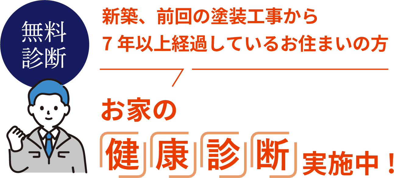無料診断　新築、前回の塗装⼯事から7年以上経過しているお住まいの⽅　お家の健康診断実施中！