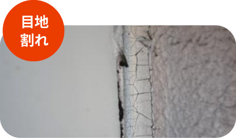 目地割れ