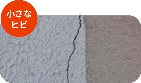 小さなヒビ
